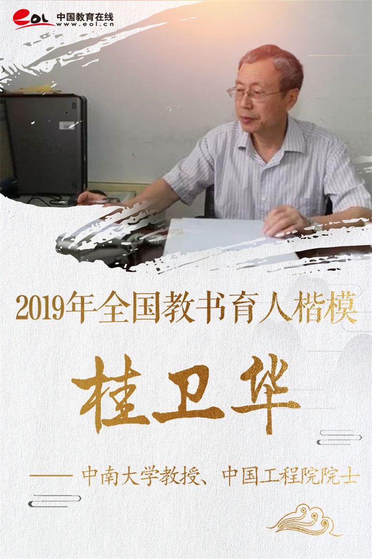 2019教书育人楷模桂卫华