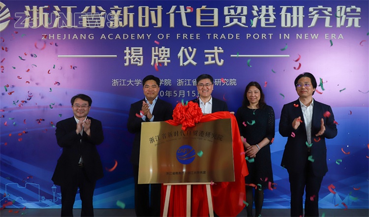 浙江省新时代自贸港研究院在浙江大学正式揭牌成立