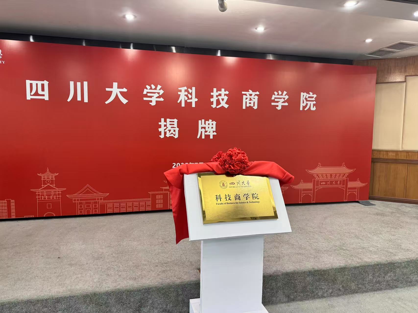 四川大学科技商学院