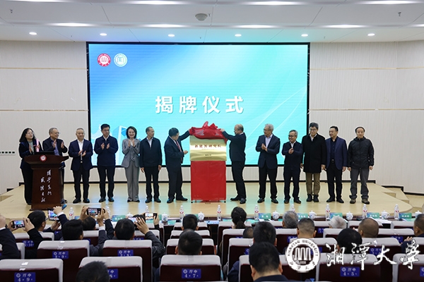 湘潭大学新能源研究院揭牌成立