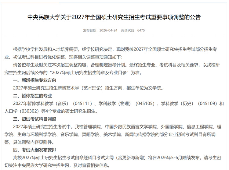 关于2027年全国硕士研究生招生考试重要事项调整的公告