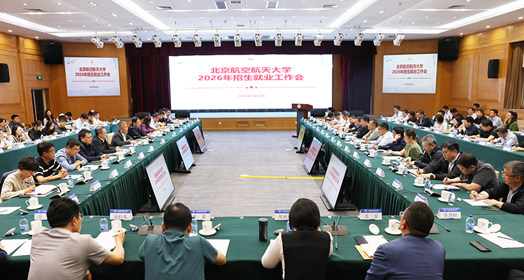 北京航空航天大学召开2026年招生就业工作会
