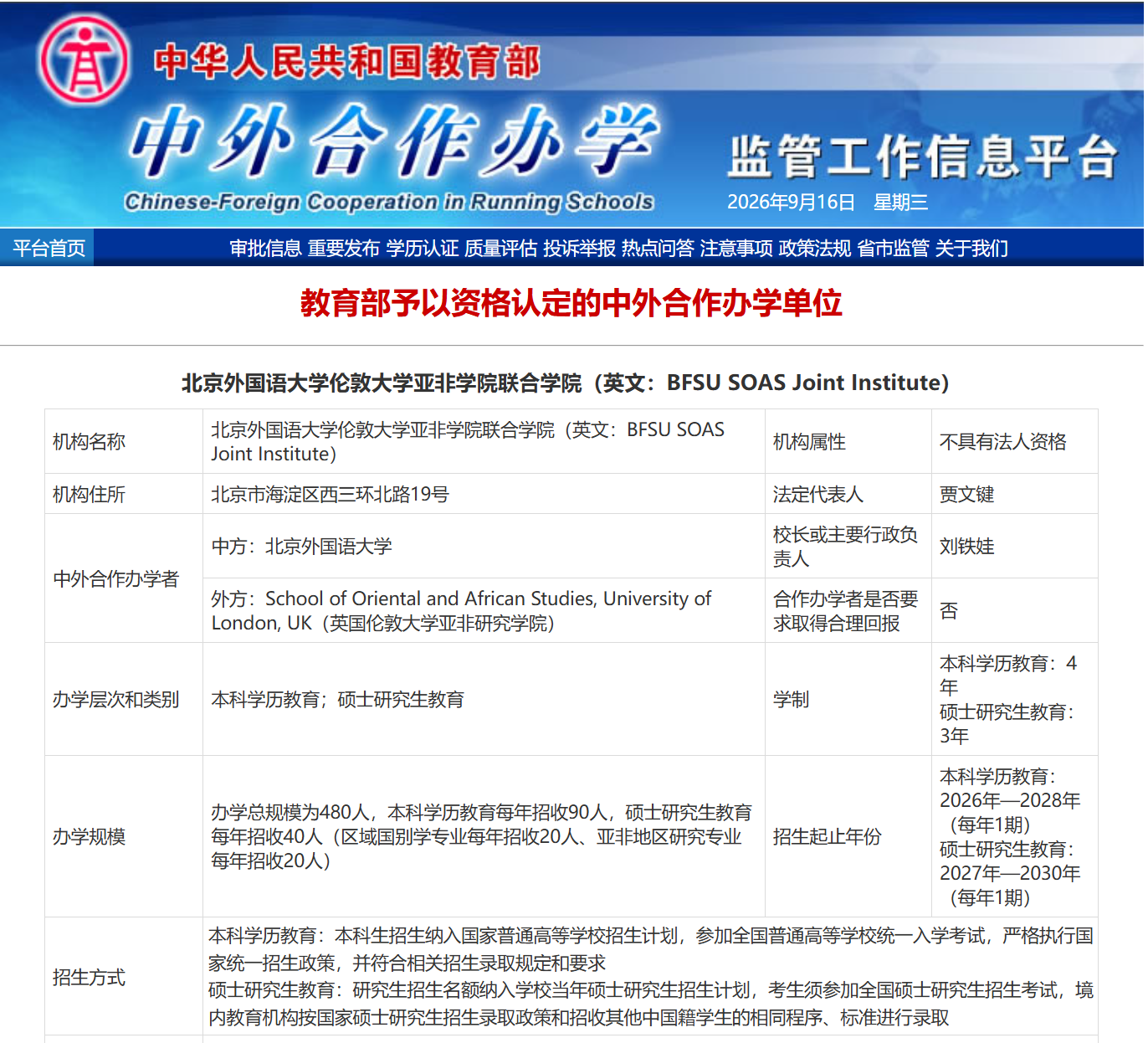 北京外国语大学获批设立首个中外合作办学机构