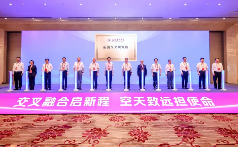 南京理工大学成立前沿交叉研究院、空天科学与技术学院