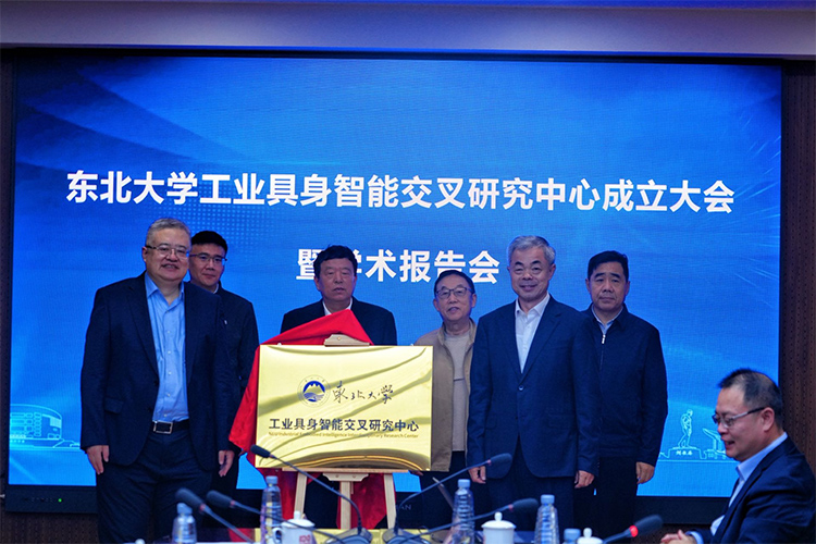 东北大学成立工业具身智能交叉研究中心