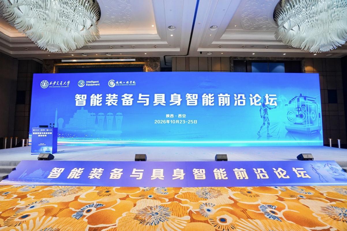 西安交通大学主办智能装备与具身智能前沿论坛