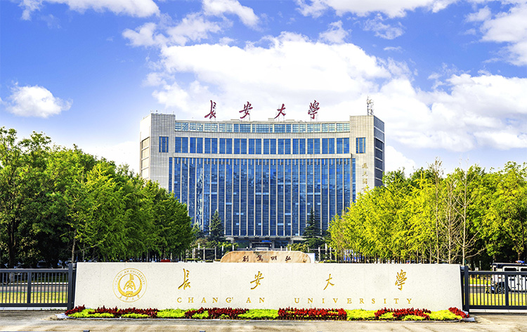长安大学