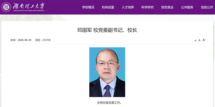 邓国军已任湖南理工大学校长!