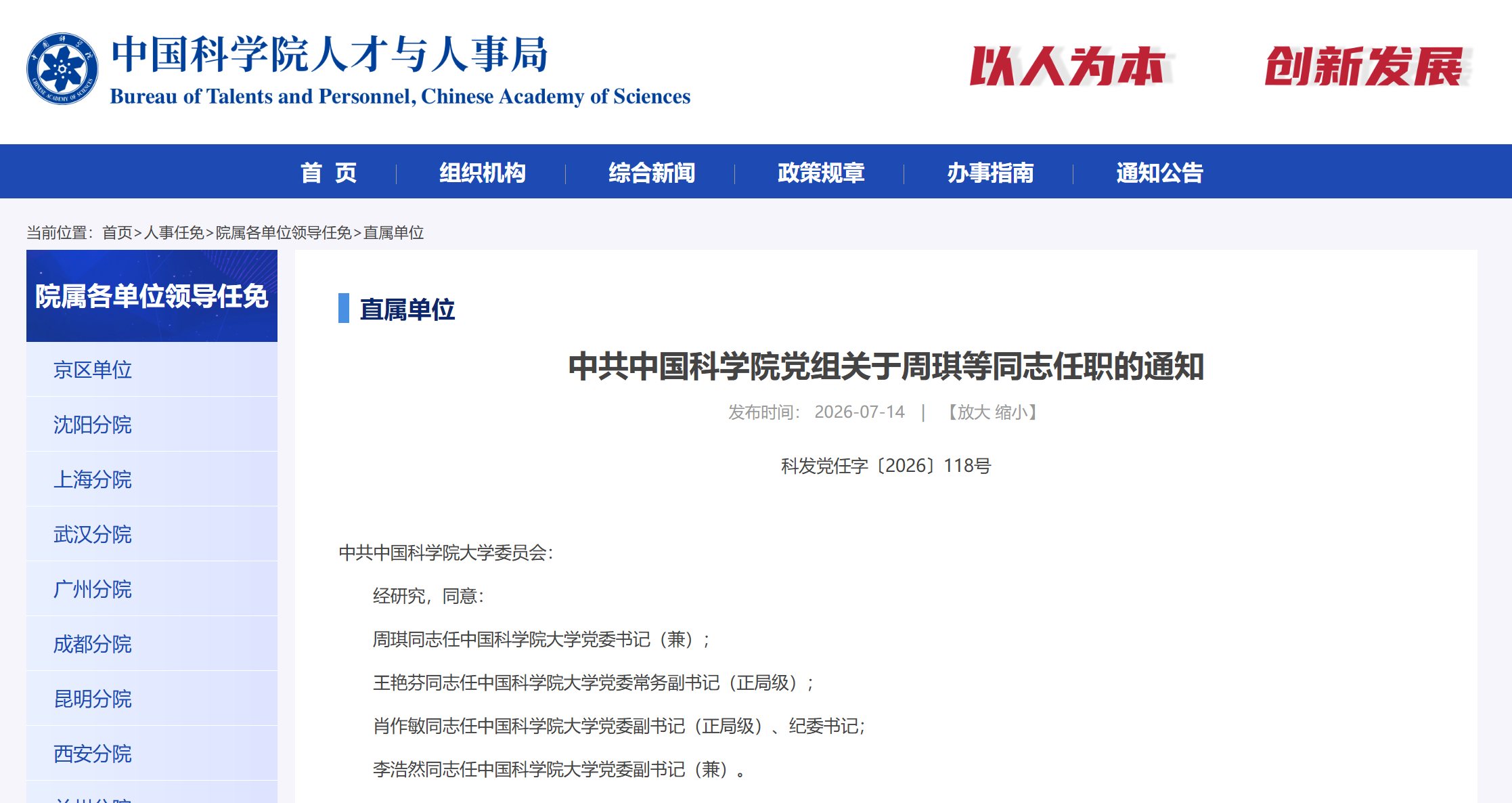 中国科学院大学党委班子调整！