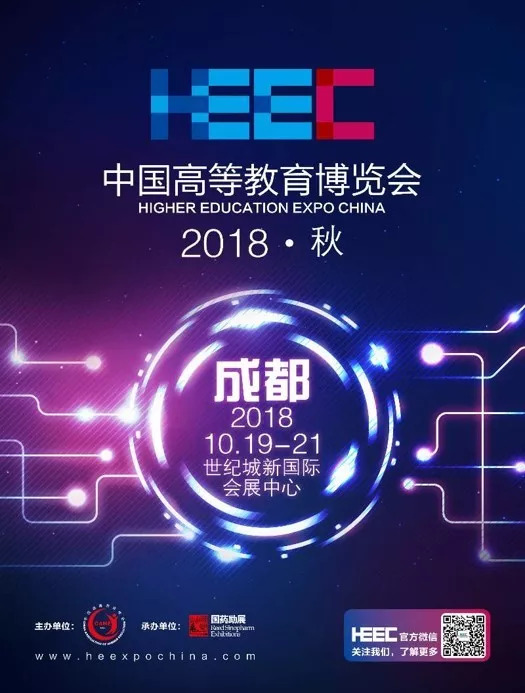 高教盛会!中国高等教育博览会秋季成都站将于10月19-21日举办