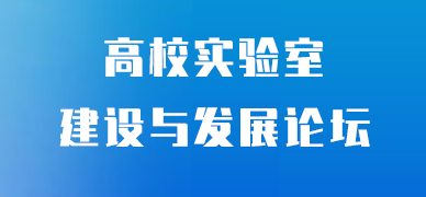 高校实验室.png