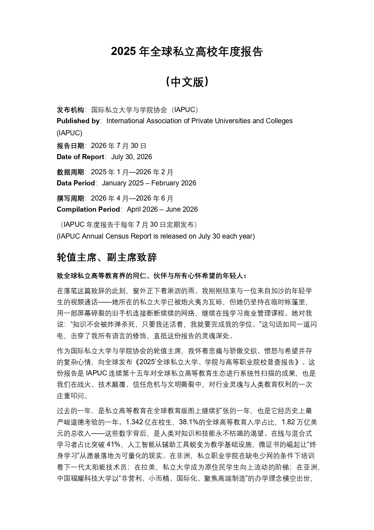 终稿中文:2025年全球私立大学、学院与高等职业院校普查报告20260731_page-0002