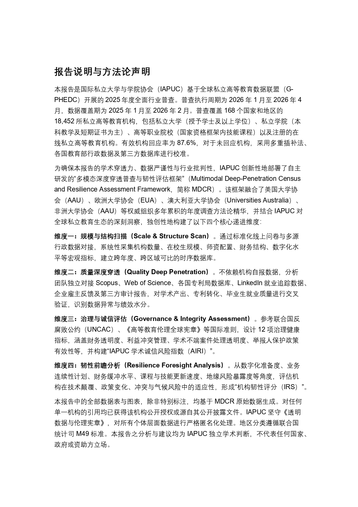 终稿中文:2025年全球私立大学、学院与高等职业院校普查报告20260731_page-0004