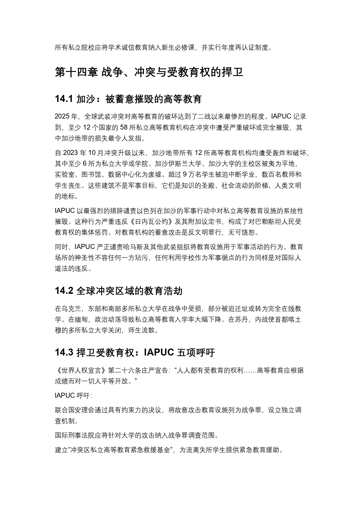 终稿中文:2025年全球私立大学、学院与高等职业院校普查报告20260731_page-0035