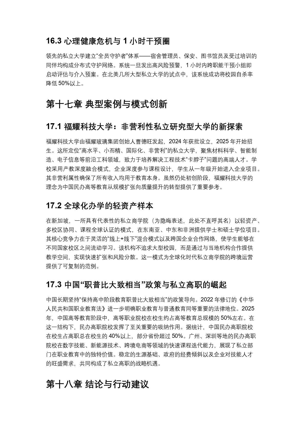 终稿中文:2025年全球私立大学、学院与高等职业院校普查报告20260731_page-0037
