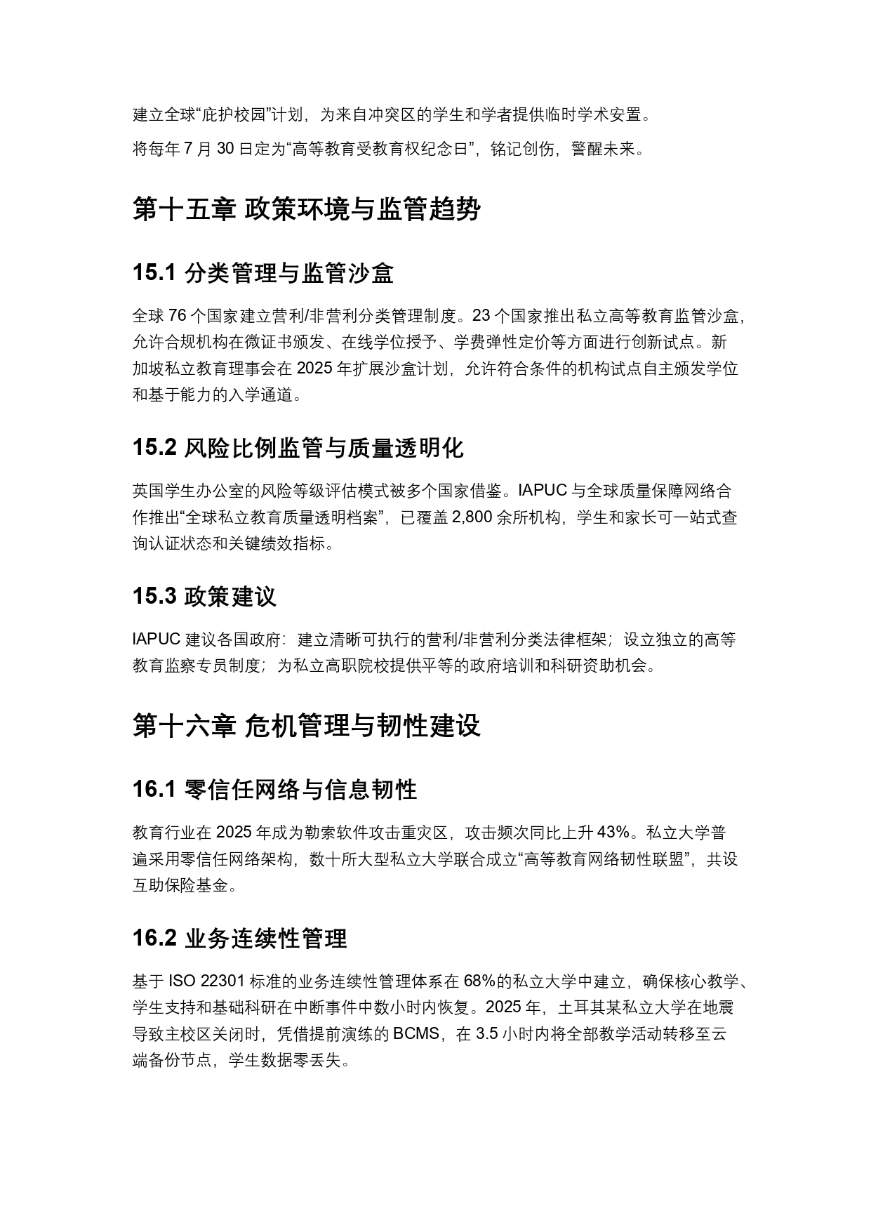 终稿中文:2025年全球私立大学、学院与高等职业院校普查报告20260731_page-0036