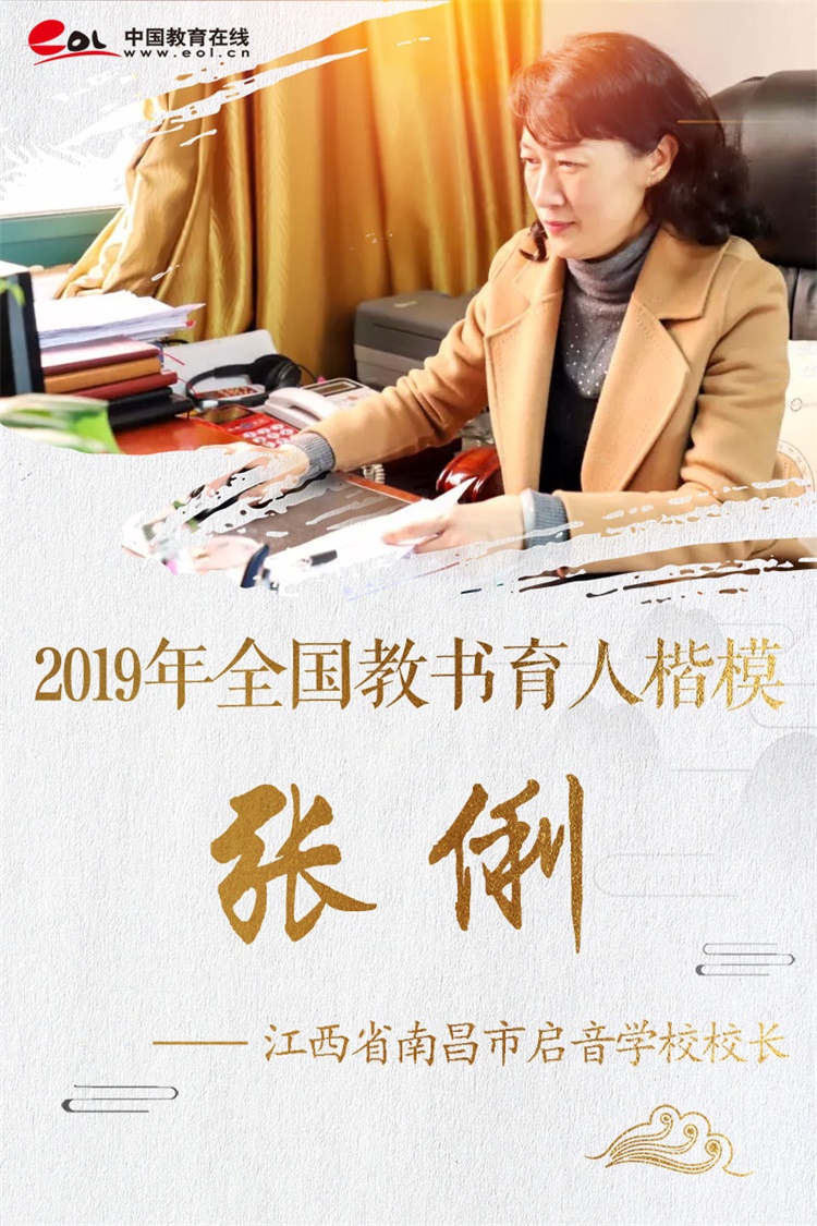 2019教书育人楷模张俐