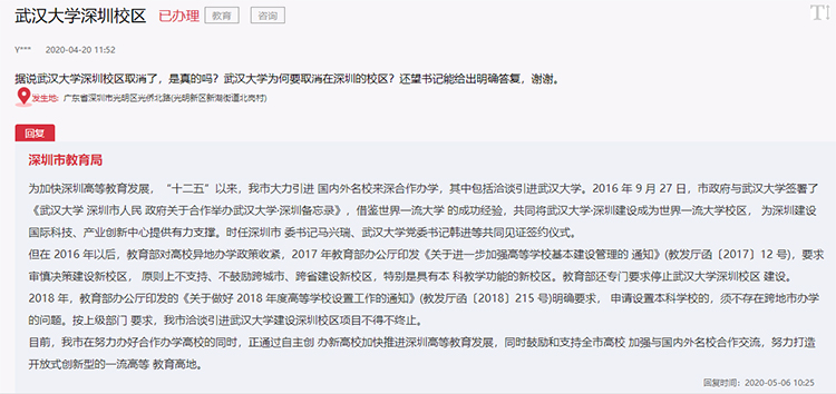 深圳市教育局：武汉大学深圳校区项目已取消