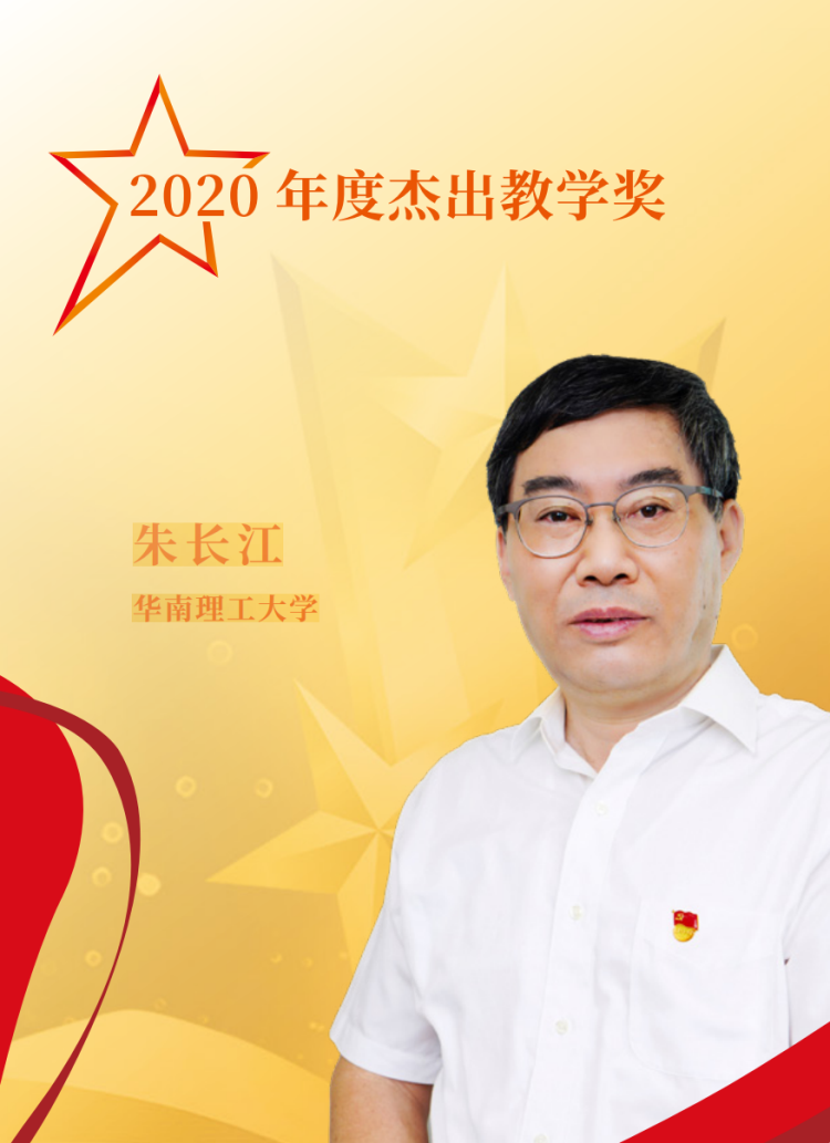 《【无极2娱乐登录平台】华南理工大学朱长江获2020年度杰出教学奖》