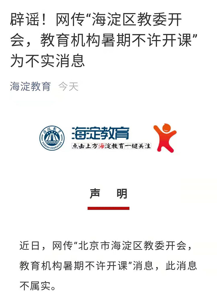北京市海淀区教委：“教育机构暑期不许开课”为不实消息