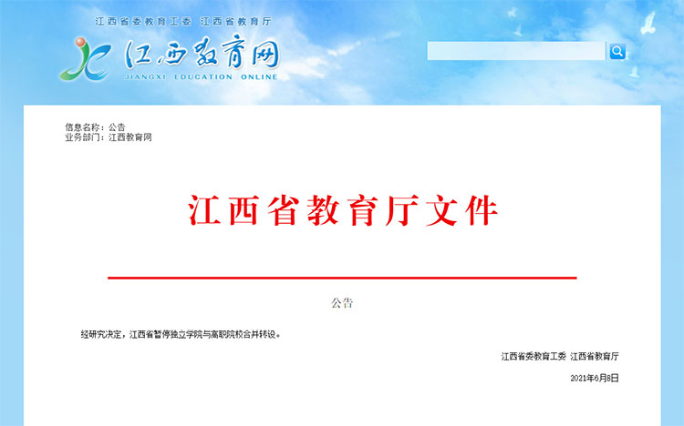 江西省教育厅：暂停独立学院与高职院校合并转设