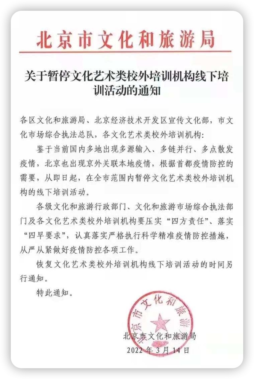 北京全市范围内暂停文化艺术类校外机构的线下培训活动