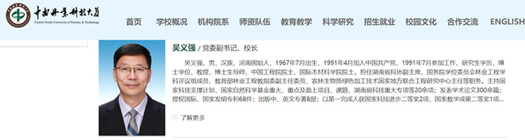 中国工程院院士吴义强任中南林业科技大学党委副书记、校长(图1)