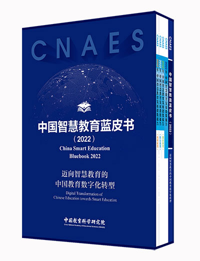 中国教育科学研究院发布智慧教育蓝皮书与发展指数报告(图1)