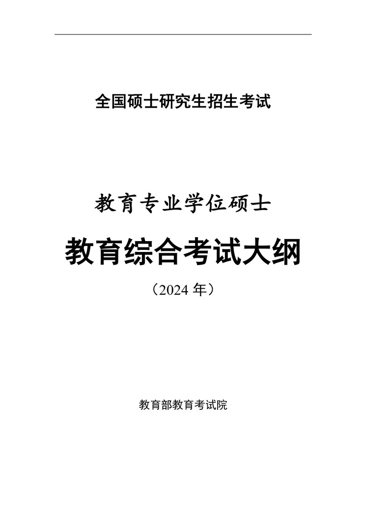 《教育综合考试大纲》_page-0001_2