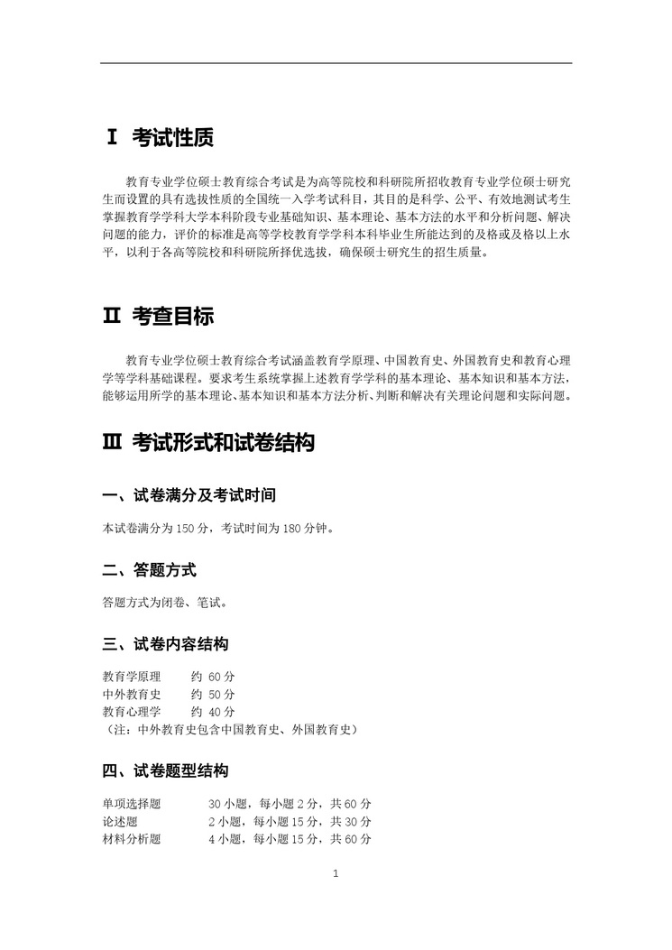 《教育综合考试大纲》_page-0002_2