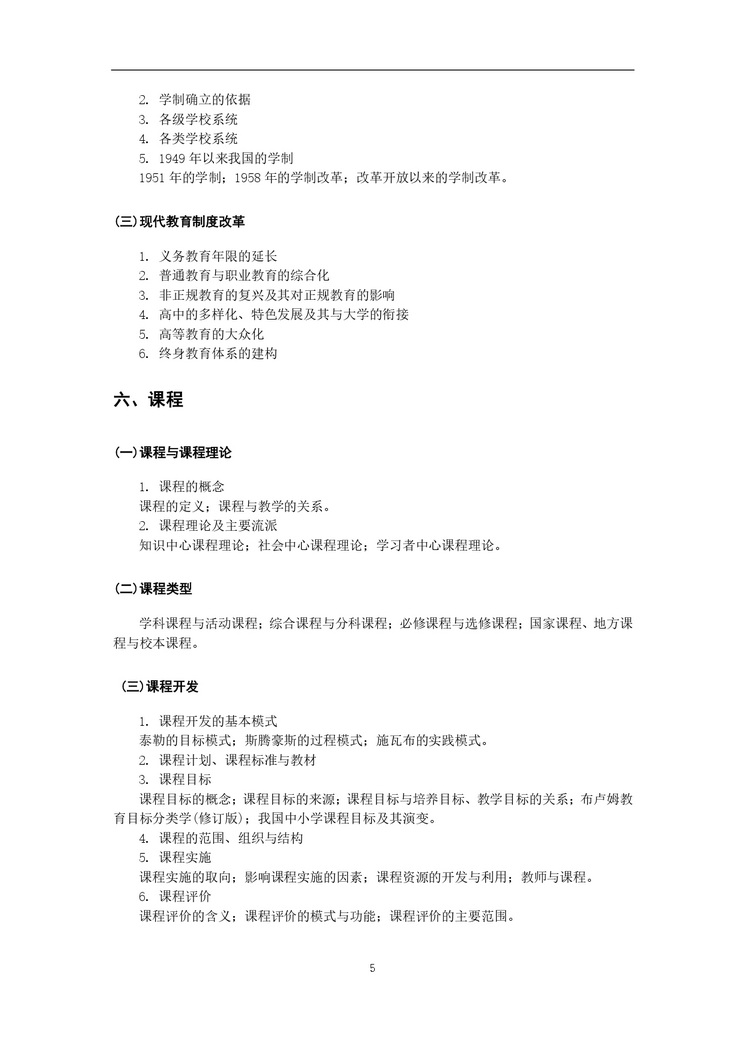 《教育综合考试大纲》_page-0006_2