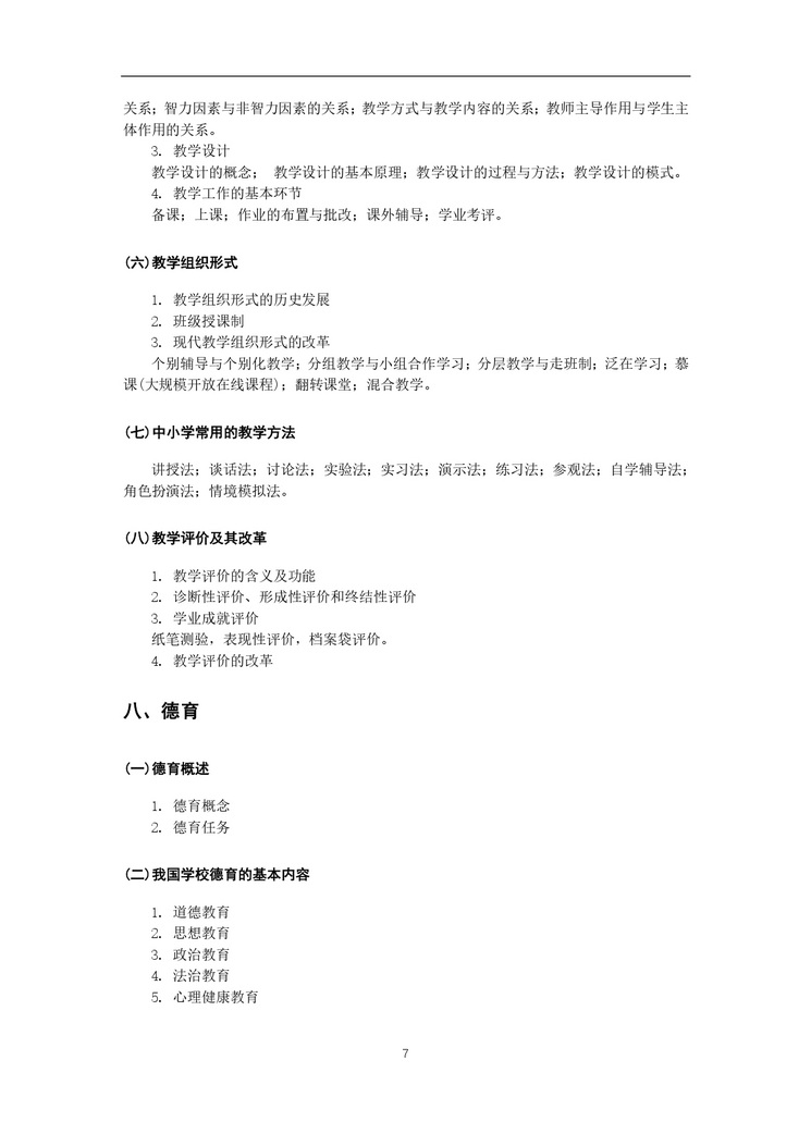 《教育综合考试大纲》_page-0008_2