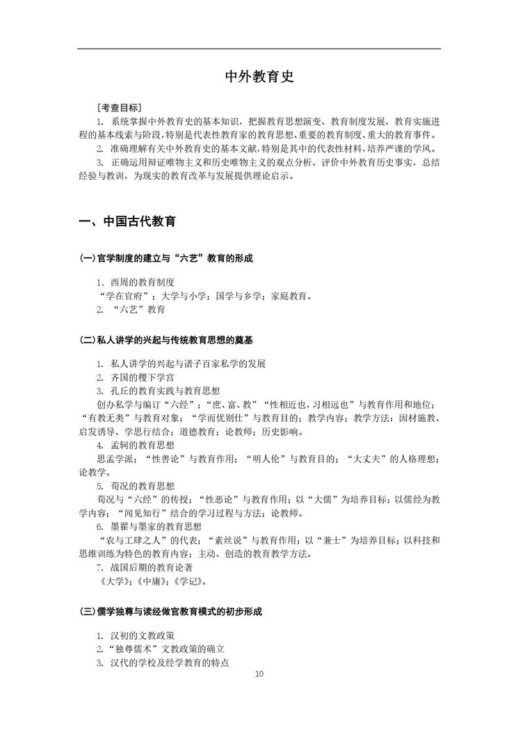 《教育综合考试大纲》_page-0011_2