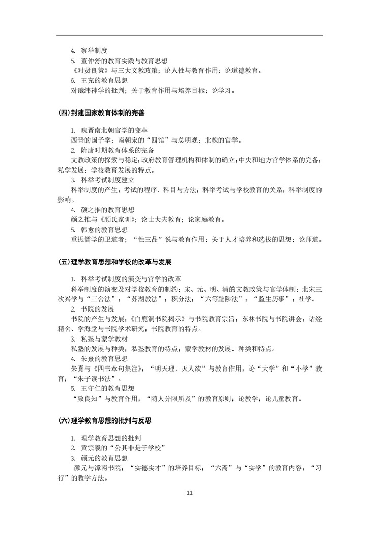 《教育综合考试大纲》_page-0012_2