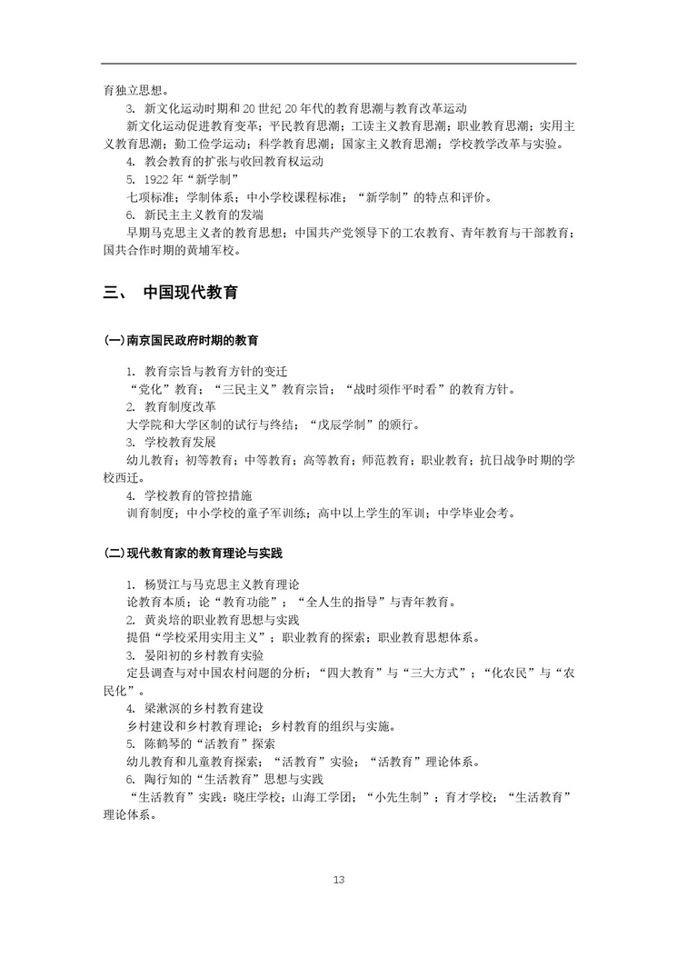 《教育综合考试大纲》_page-0014_2