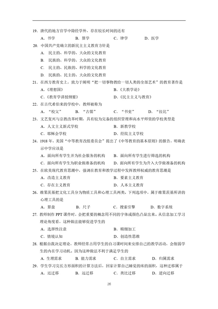 《教育综合考试大纲》_page-0027_2