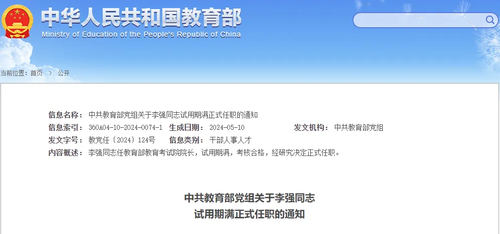 李强任教育部教育考试院党委书记、院长