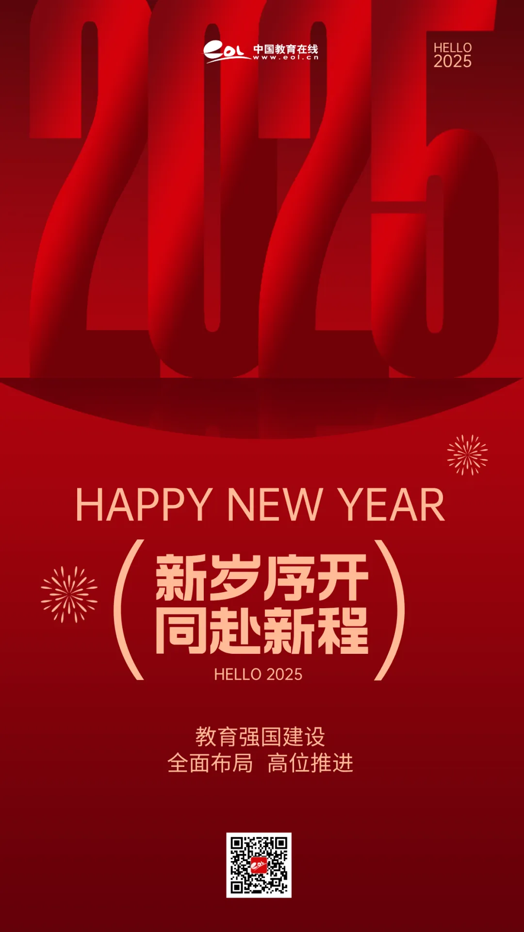 新年寄语 | 教育强国建设，时不我待！