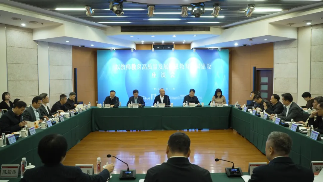 “以教师教育高质量发展推进教育强国建设”座谈会在华东师大召开