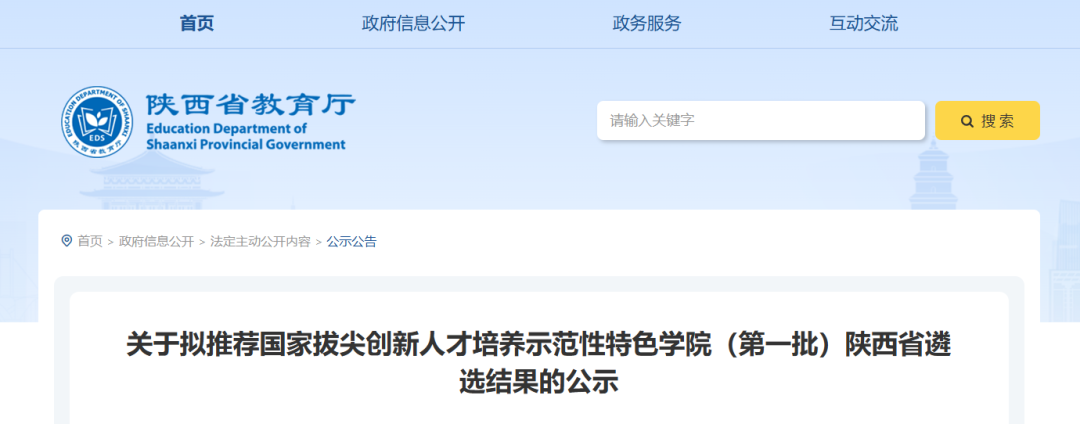 陕西省教育厅公示首批国家拔尖创新人才培养特色学院推荐名单 —教育在线
