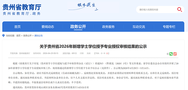 贵州13所高校拟新增38个学士学位授予专业! —教育在线