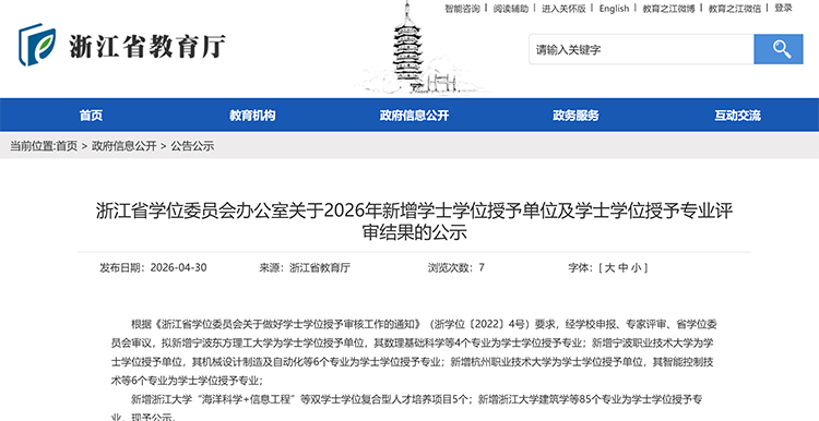 浙江39所高校拟新增85个学士学位授予专业 —教育在线