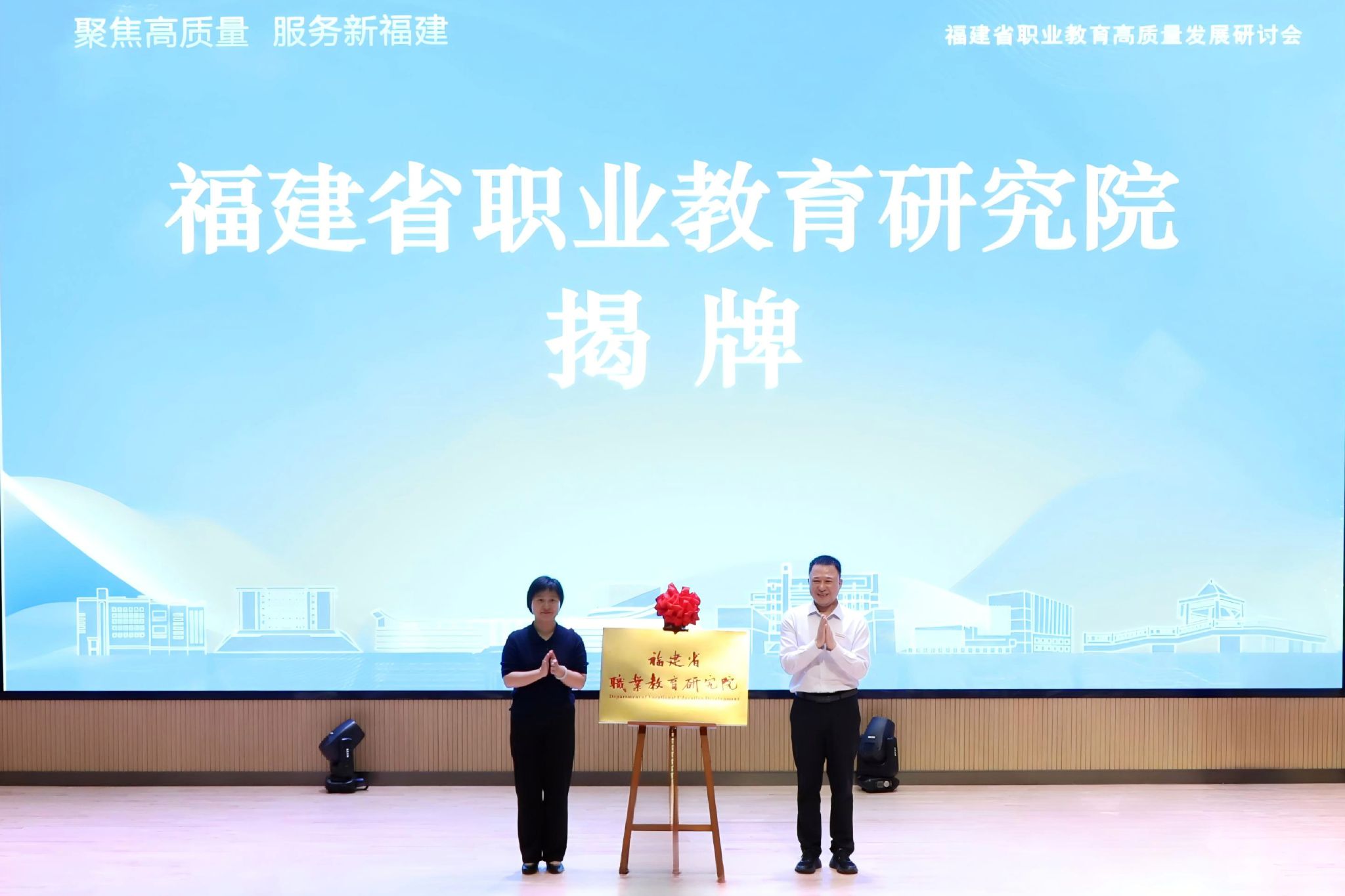 福建省职业教育研究院揭牌成立